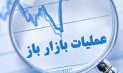 گزارش عملیات اجرایی سیاست پولی