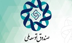 صندوق توسعه ملی ایران هفدهمین صندوق ثروتمند دنیا