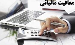 شروط معافیت از مالیات بر عایدی سرمایه