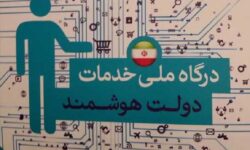 تعداد کاربران پنجره ملی دولت هوشمند از ۵۷ میلیون نفر عبور کرد